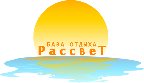 База отдыха Рассвет